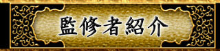 監修者紹介