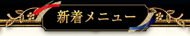 新着メニュー