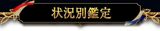 状況別鑑定