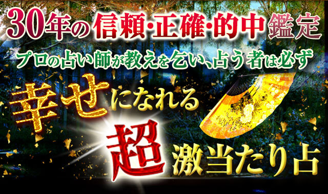 30年の【信頼・正確・的中】鑑定 プロの占い師が教えを乞い、占う者は必ず幸せになれる超激当たり占