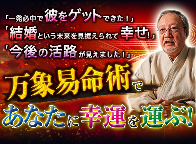 「一発必中で彼をゲットできた!」「結婚という未来を見据えられて幸せ!」「今後の活路が見えました!」万象易命術であなたに幸運を運ぶ!