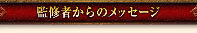 監修者からのメッセージ