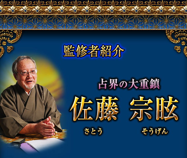 監修者紹介　占界の大重鎮　佐藤 宗眩　さとう　そうげん