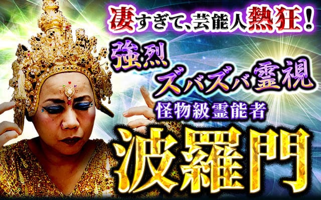 凄すぎて、芸能人熱狂！【強烈ズバズバ霊視】怪物級霊能者◆波羅門