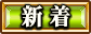 新着