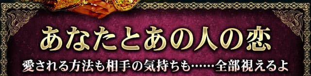 あなたとあの人の恋