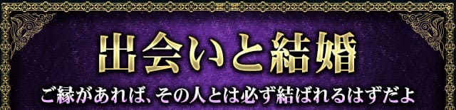 出会いと結婚