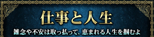 仕事と人生