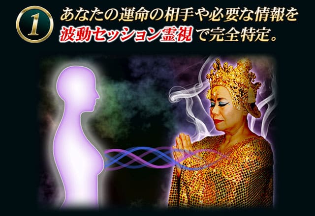 あなたの運命の相手や必要な情報を波動セッション霊視で完全特定。