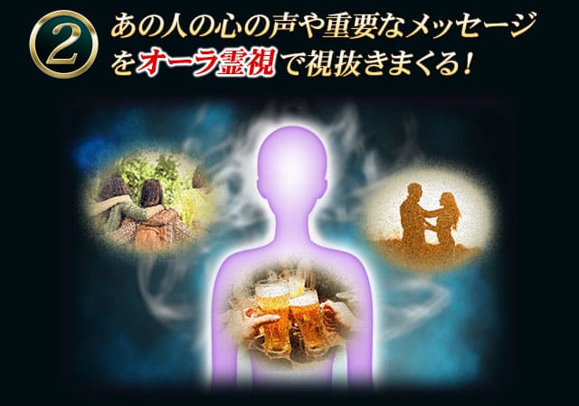 あの人の心の声や重要なメッセージをオーラ霊視で視抜きまくる！