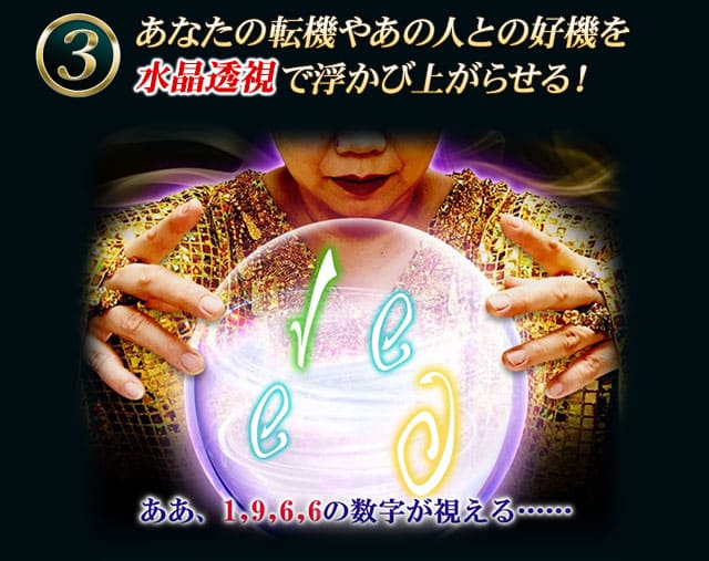 あなたの転機やあの人との好機を水晶透視で浮かび上がらせる！