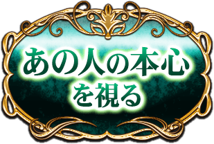 あの人の本心を視る