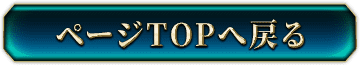 ページTOPへ戻る