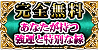 完全無料　あなたが持つ強運と特別な縁