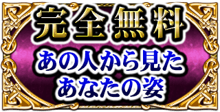完全無料　あの人から見たあなたの姿