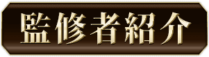 監修者紹介