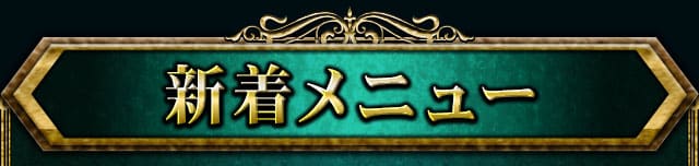 新着メニュー
