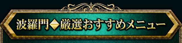 波羅門◆厳選おすすめメニュー