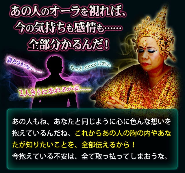あの人のオーラを視れば、今の気持ちも感情も……全部分かるんだ！　あの人もね、あなたと同じように心に色んな想いを抱えているんだね。これからあの人の胸の内やあなたが知りたいことを、全部伝えるから！　今抱えている不安は、全て取っ払ってしまおうな。