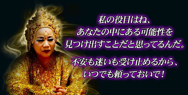 私の役目はね、あなたの中にある可能性を見つけ出すことだと思ってるんだ。だから、素直にあなたの気持ちを私に向けてくれるかい？　不安も迷いも受け止めるから、いつでも頼っておいで！