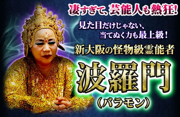 凄すぎて、芸能人も熱狂！　見た目だけじゃない、当てぬく力も最上級！　新大阪の怪物級霊能者　波羅門（バラモン）