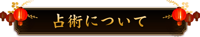 占術について