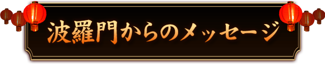 波羅門（ばらもん）からのメッセージ