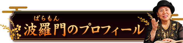 波羅門（ばらもん）のプロフィール