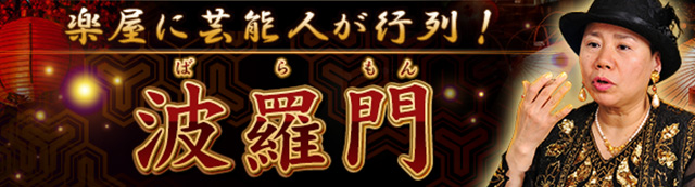楽屋に芸能人が行列！“泣き顔を笑顔に変える”奇跡の霊能者　波羅門