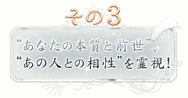 その3　“あなたの本質と前世”、“あの人との相性”を霊視！