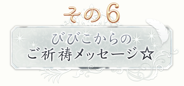 その6　びびこからのご祈祷メッセージ☆