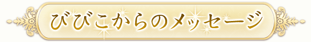 びびこからのメッセージ