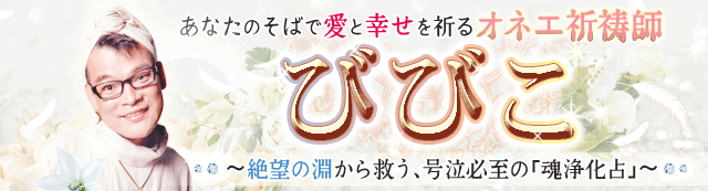 オネエ祈祷師☆びびこ〜絶望の淵から救う、号泣必至の「魂浄化占」