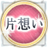 片想い