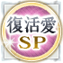 復活愛SP
