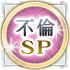 不倫SP