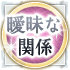 曖昧な関係