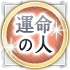 運命の人