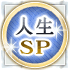 人生SP