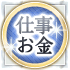 仕事お金