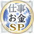 仕事お金SP
