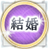 結婚