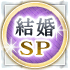 結婚SP