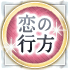 恋の行方