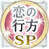 恋の行方SP