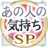 あの人の気持ちSP