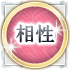相性