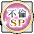 不倫SP