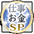 仕事お金SP