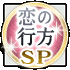恋の行方SP